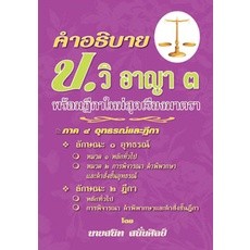 คำอธิบาย ป.วิ.อาญา 3 พร้อมฎีกาใหม่สุดเรียงมาตรา