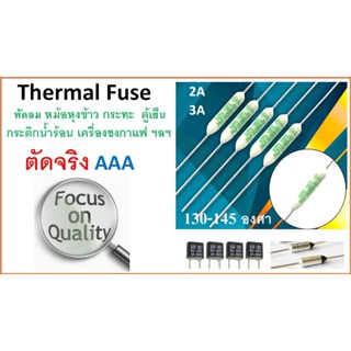 เทอร์โมฟิวส์ RF ,  ฟิวส์พัดลม , ฟิวส์หม้อหุงข้าว , Thermal fuse 115/130/135/145 ํC 250 VAC / 2 A , ฟิวส์ความร้อน