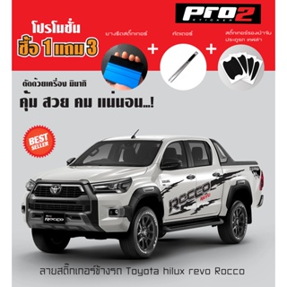 Stickers สติ๊กเกอร์ลายโคลน TOYOTA HILUX REVO ROCCO สติ๊กเกอร์ติดรถยนต์กระบะ แคป 4 ประตู ซ้าย-ขวา###โปรโมชั่นซื้อ1แถม3