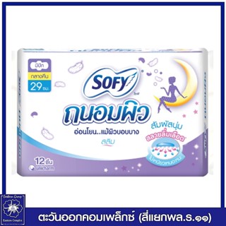 โซฟี ถนอมผิว สลิม ผ้าอนามัย สำหรับกลางคืน แบบมีปีก 29 ซม. 12 ชิ้น 6032