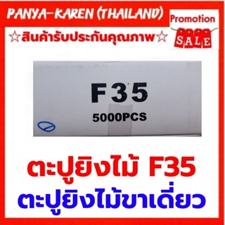 ตะปูยิงไม้ขาเดี่ยว F35 เกรด AAA