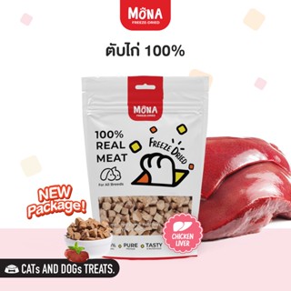 ตับไก่ (30g, 100g) MoNa - Freed Dried ขนมแมว ขนมสุนัข ทำจากตับไก่แท้ 100%