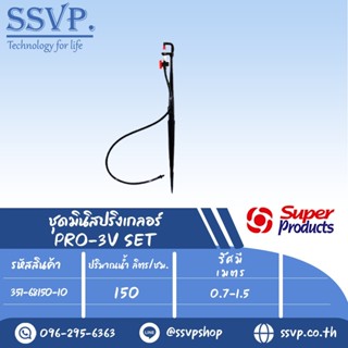 ชุดมินิสปริงเกลอร์ สูง 40 ซม. ปริมาณน้ำ 150 (L/H)  รุ่น PRO-3V SET รหัสสินค้า 351-68150-10 (แพ็ค 10 ชุด)