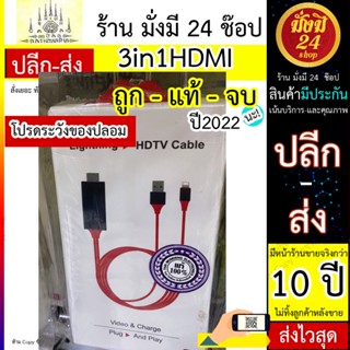 สาย HDMI 3in1HDMI Cable สายต่อจากมือถือเข้าทีวี Mobile Phone HDTV For ios/Android/Type-C Phone To HDTV AV USB Cable