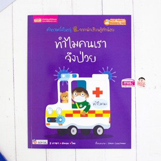 MISBOOK หนังสือทำไมคนเราจึงป่วย