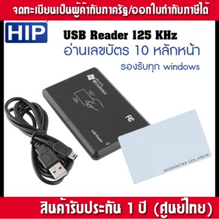 HIP Reader หัวอ่านบัตร Proximity 125 KHz อ่าน 10 หลัก