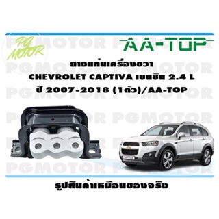 ยางแท่นเครื่องขวา CHEVROLET CAPTIVA เบนซิน 2.4 L ปี 2007-2018 (1ตัว)/AA-TOP