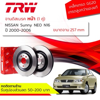 🔥ใช้คูปองลด20%เต็ม🔥 จานเบรคหน้า 1 คู่ / 2 ใบ NISSAN SUNNY NEO 1.6 ปี 2000-2006 TRW DF 2591 ขนาด 257 mm ใบหนา 22 mm