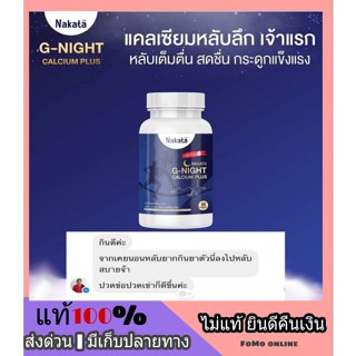 ส่งฟรี 🔥 Nakata G - night Calcium plus นาคาตะ แคลเซียมพลัส กู๊ดไนท์ ช่วยให้หลับลึก หลับง่าย บำรุงกระดูกและข้อต่อ 30 เม็ด