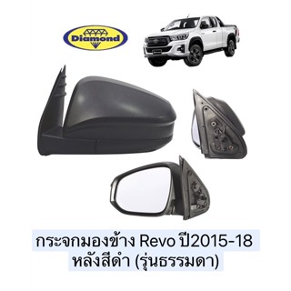 กระจกมองข้าง REVO  ปี 2015 -2018 หลังสีดำ (รุ่นธรรมดา) รีโว้ ดำ ธรรมดา