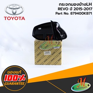 TOYOTA - 879400KB71 กระจกมองข้าง LH ไม่มีฝาครอบ (ไฟฟ้าพับได้) REVO 2015-2017 ของแท้