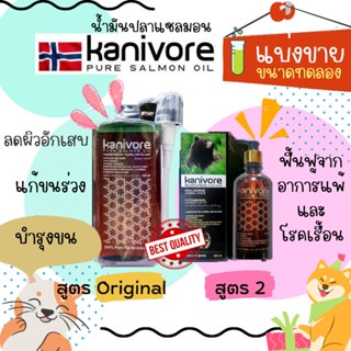 🔥แบ่งขาย🔥Kanivore น้ำมันปลาแซลมอนเกรดพรีเมียม บำรุงขนน้องแมวน้องหมา (ขนาดทดลอง)