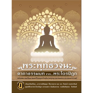 พระพุทธวจนะ คาถาธรรมบท จาก พระไตรปิฎก