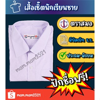 ✅เสื้อเชิ๊ตนักเรียนชาย (ตราสมอ) **มีบิลเบิกโรงเรียน** ปักชื่อฟรี!!!