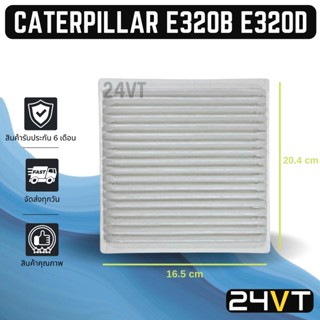 กรองแอร์ แคทเทอพิลล่า อี 320 บี อี 320 ดี (แบบไส้กรองชั้นใน) CATERPILLAR E320B E320D อากาศ กรองอากาศ กรอง ไส้กรองอากาศ