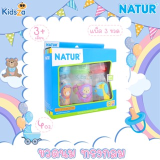 Natur ขวดนม ทรงกลม สำหรับเด็ก [4oz] [แพค3ขวด]