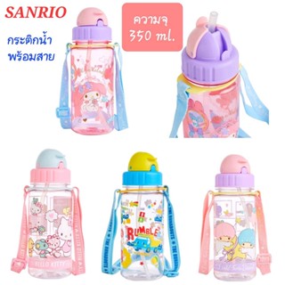 กระติกน้ำ กระติกน้ำเด็ก SANRIO พร้อมสายสะพาย 350ml. (Kitty , My melody , Little Twin Stars) ของแท้ 100% มีป้ายติด