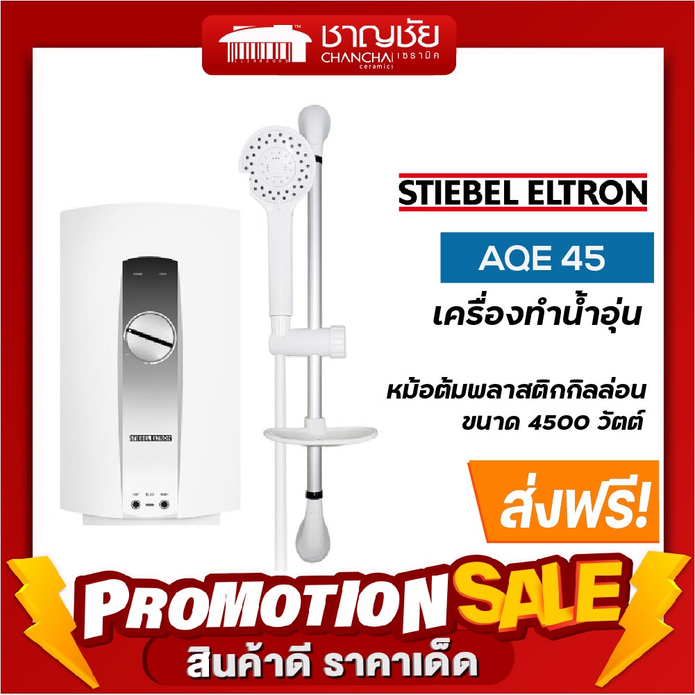 ส่งฟรีเครื่องทำน้ำอุ่น สตีเบล Aqe 45 ขนาด 4500 วัตต์ Stiebel