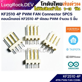 [5ชิ้น/5pcs] KF2510 4P PWM Fan Connector / KF2510-4P สำหรับ PWM Fan