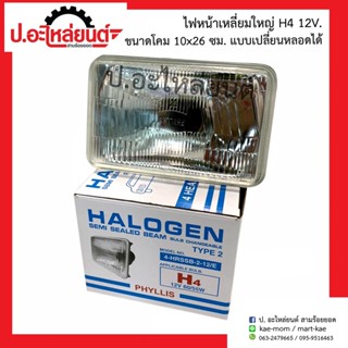 ไฟหน้ารถ เหลี่ยมเล็ก H4 12V. ขนาดโคม 10x16ซม. แบบเปลี่ยนหลอดได้ ข้างขวาเหมือนข้างซ้าย (1ชิ้น) ยี่ห้อ Phyllis"