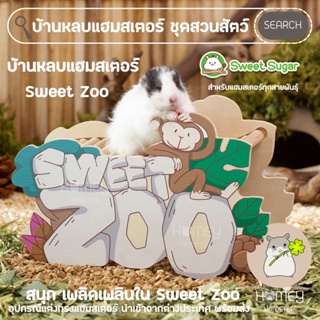 Homey Hamster บ้านหลบบันไดแฮมสเตอร์ Sweet Sugar ของเล่นของแต่งกรงหนูแฮมสเตอร์ กล่องขุดรองกรง millamore niteangel ขนมเลีย