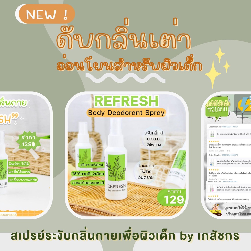 ดับกลิ่นตัวเด็ก ดับกลิ่นเต่าเด็ก สเปรย์ระงับกลิ่นกาย รีเฟรช กลิ่นตัวเด็ก กลิ่นตัวแรง เหงื่อเยอะ ดับกลิ่นตัวเหม็นเปรี้ยว