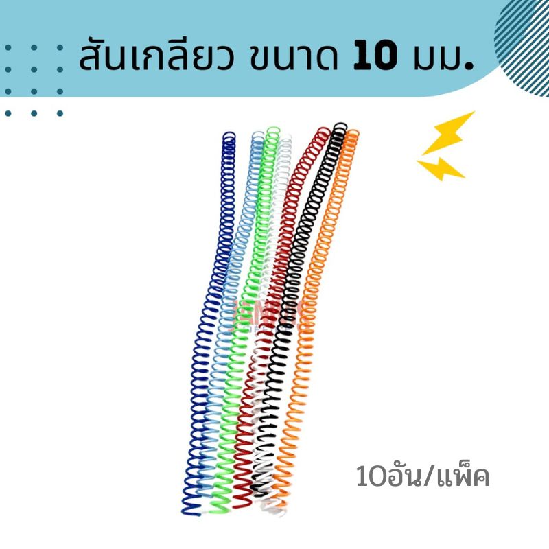 สันเกลียวพลาสติก ขนาด 18 มม. PVC coilbinding (10อัน/แพ็ค)