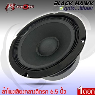 ลำโพง 6.5นิ้ว สไตล์ดุ R STRONG รุ่น BLACK HAWK 1 ลูกโดด ลำโพงตู้บ้าน ลำโพงตู้บูลทูธ เสียงกลาง