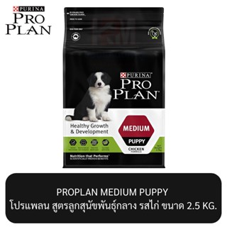 Proplan PUPPY Medium โปรแพลน อาหารสุนัข สูตรลูกสุนัขพันธุ์กลาง ขนาด 2.5 KG.