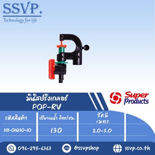 มินิสปริงเกลอร์หัวฉีดกันแมลงอุดตัน พร้อมวาล์ว ปริมาณน้ำ 130 ลิตร/ชม. รุ่น POP-RV รหัส 351-016130-10 (แพ็ค 10 ตัว)