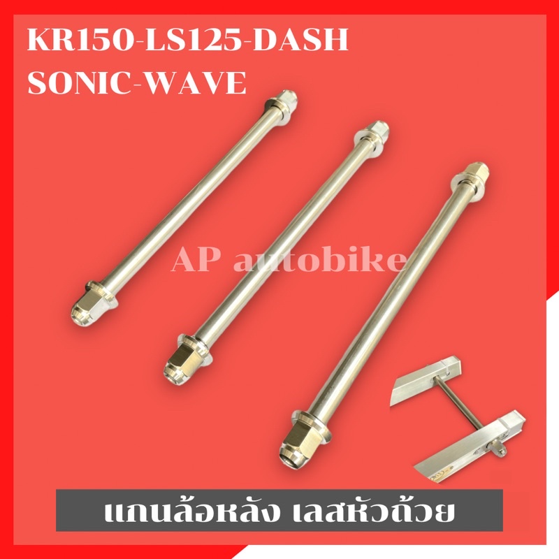 แกนล้อหลังเลสหัวถ้วย KR Serpico LS125 Dash Sonic Wave แกนล้อหลังเคอา แกนล้อหลังls แกนล้อหลังเวฟ เพลา
