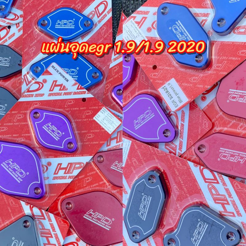 แผ่นอุดegr 1.9/1.9 2020