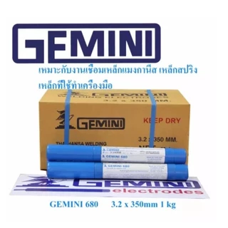 GEMINI ลวดเชื่อมเฟือง เจมินี่ INOX 680 3.2x350mm 1kg/แพ็ค ลวดเชื่อมต่อโลหะต่างชนิดหรือโลหะที่เชื่อมยากได้