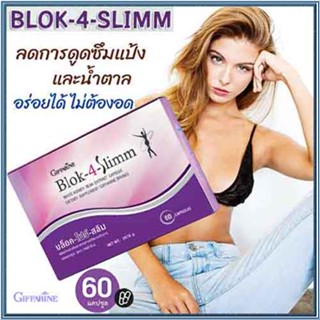 กิฟฟารีนบล็อคโฟร์สลิมอาหารเสริมสารสกัดจากถั่วขาว/1กล่อง(บรรจุ60แคปซูล)รหัส41009💕