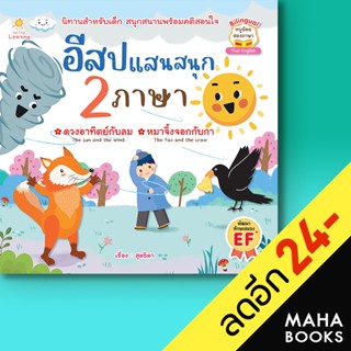 อีสปแสนสนุก 2 ภาษา | Sun Child Learning สุดธิดา