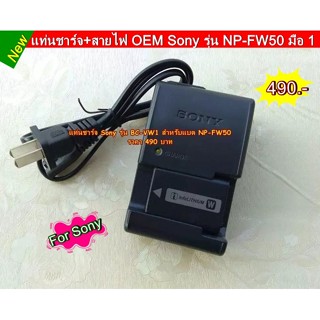 แท่นชาร์จแบต รุ่น BC-VW1 OEM ตัวเทียบ สำหรับแบตเตอร์รี่ Sony NP-FW50 ราคาถูก มือ 1