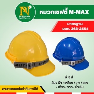 หมวกเซฟตี้ นิรภัยกันกระแทก มีให้เลือกถึง 8 สี   M-Max ขอใบกำกับภาษีได้