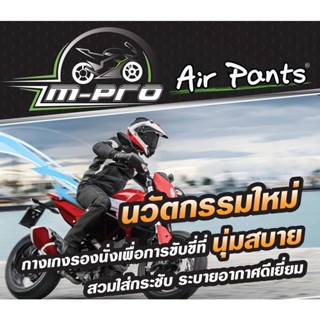 กางเกงสำหรับขี่ มอเตอร์ไซค์ M-Pro Air Pants