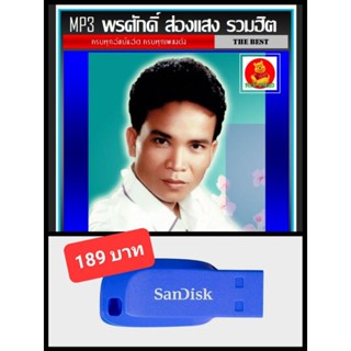 USB-MP3 พรศักดิ์ ส่องแสง รวมฮิตอัลบั้มดัง #เพลงลูกทุ่ง #ลูกทุ่งหมอลำ ☆แฟลชไดร์ฟ-ลงเพลงพร้อมฟัง