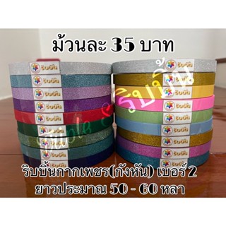 ริบบิ้นกากเพชร(กังหัน) เบอร์ 2 ม้วนเล็ก