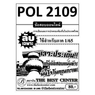 POL 2109 การเมืองและการปกครองท้องถิ่นในประเทศไทย ใช้เฉพาะภาค 1/65