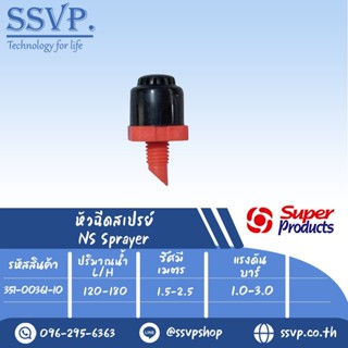 หัวฉีดสเปรย์  ขนาดเกลียว 3 mm. รุ่น NS 360 รหัส 351-00361-10 (แพ็ค 10 ตัว)