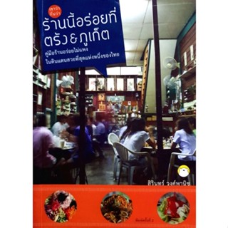 เขาว่ากันว่าร้านนี้อร่อยที่ตรัง &amp; ภูเก็ต **หนังสือสภาพ85-90%**จำหน่ายโดย ผศ. สุชาติ สุภาพ