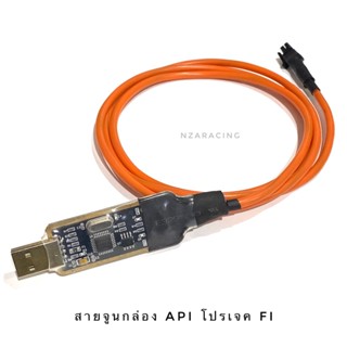 สายจูนกล่อง API สายจูนกล่อง โปรเจคFI พร้อมส่งในไทยรับประกัน 6 เดือน ดาวน์โหลดโปรแกรมออนไลน์ได้ขอลิ้งค์ทักแชท