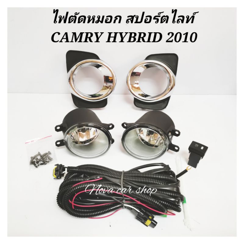 ไฟ​ตัด​หมอก​ สปอร์ตไลท์​ TOYOTA​ CAMRY​ HYBRID 2010​ ฝาดำ​ ขอบชุบ