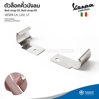 ตัวล็อค คิ้วบังลมหน้า สีเงิน สำหรับ Vespa LX, LXV, LT ของแท้ เบิกศูนย์ เวสป้า [299964 - 299965]