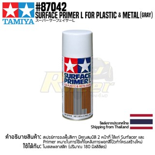 TAMIYA 87042 Surface Primer L for Plastic &amp; Metal (Gray) สีรองพื้นทามิย่าแท้ สีรองพื้นสีเทา paint