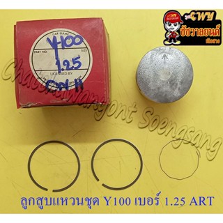 ลูกสูบแหวนชุด MATE100 (Y100) เบอร์ (OS) 1.25 (51.25 mm) อย่างดี (ART)