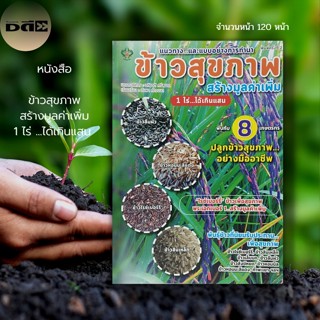 หนังสือ ข้าวสุขภาพ สร้างมูลค่าเพิ่ม 1 ไร่ ...ได้เกินแสน 2 : เกษตร การปลูกข้าว พันธุ์ข้าว ปุ๋ยเคมี ปุ๋ยอินทรีย์ ข้าวกล้อง