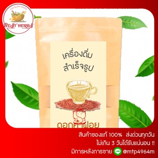 BestHerbs . . เครื่องดื่มสำเร็จรูป  ดอกคำฝอยผง ชงสำเร็จ​รูป​ 300กรัม  หอม อร่อย ดื่มง่าย  . สมุนไพรสำหรับดื่ม